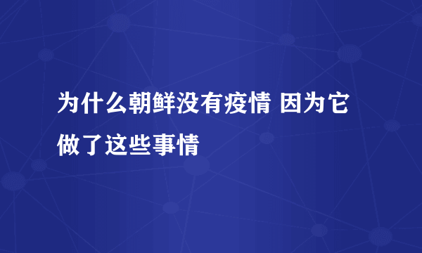 为什么朝鲜没有疫情 因为它做了这些事情