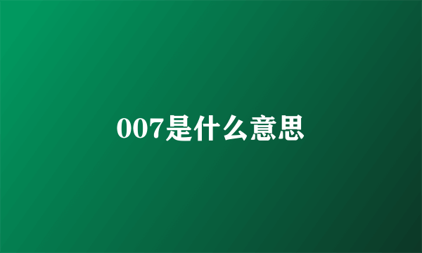 007是什么意思