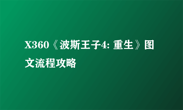 X360《波斯王子4: 重生》图文流程攻略