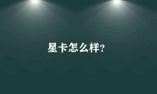 星卡怎么样？