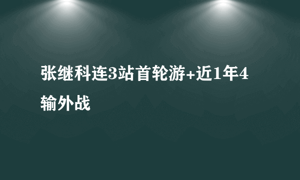 张继科连3站首轮游+近1年4输外战