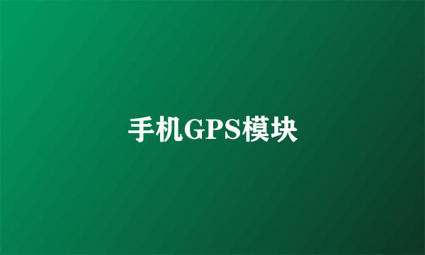 手机GPS模块