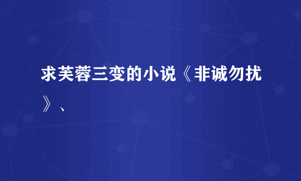 求芙蓉三变的小说《非诚勿扰》、