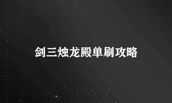 剑三烛龙殿单刷攻略