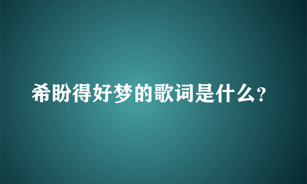 希盼得好梦的歌词是什么？