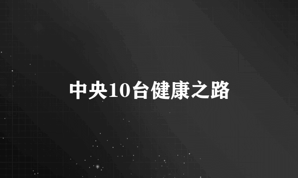 中央10台健康之路