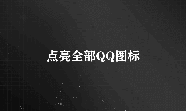 点亮全部QQ图标