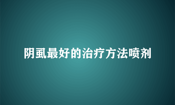 阴虱最好的治疗方法喷剂