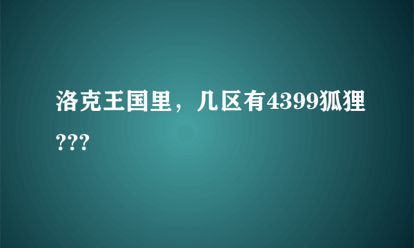 洛克王国里，几区有4399狐狸???