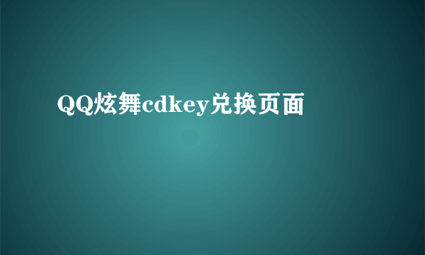 QQ炫舞cdkey兑换页面