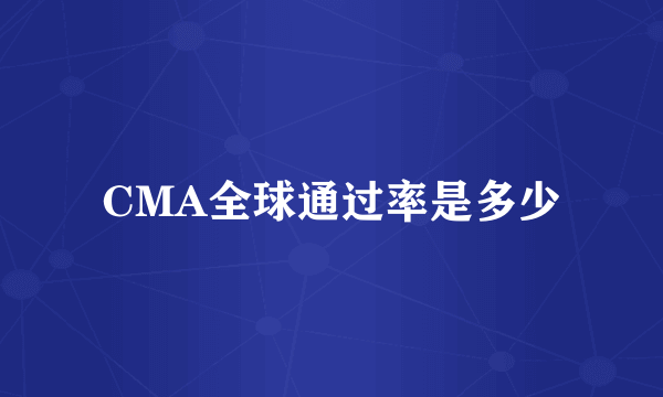 CMA全球通过率是多少