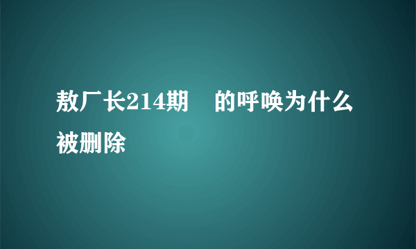 敖厂长214期囧的呼唤为什么被删除