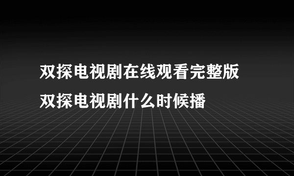 双探电视剧在线观看完整版 双探电视剧什么时候播