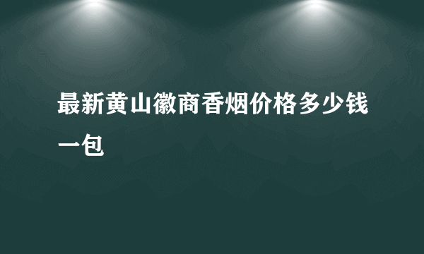 最新黄山徽商香烟价格多少钱一包