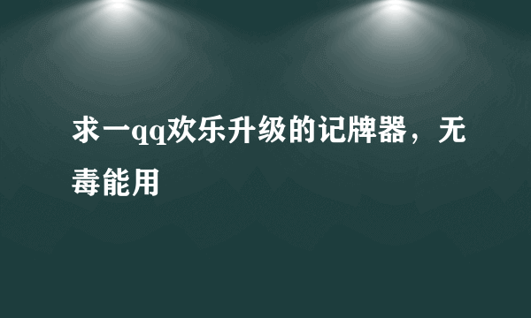 求一qq欢乐升级的记牌器，无毒能用