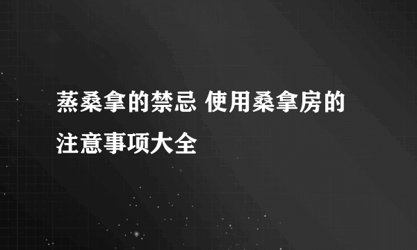 蒸桑拿的禁忌 使用桑拿房的注意事项大全