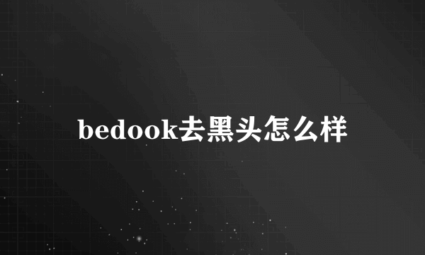 bedook去黑头怎么样