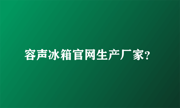 容声冰箱官网生产厂家？