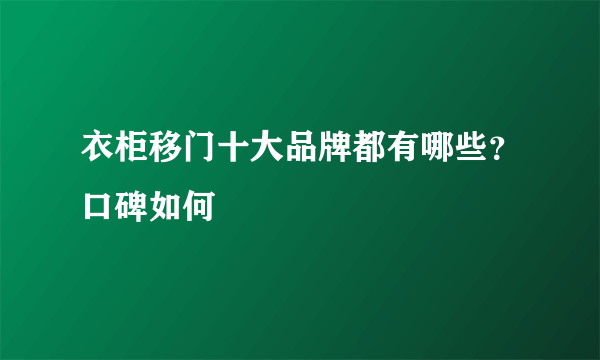 衣柜移门十大品牌都有哪些？口碑如何