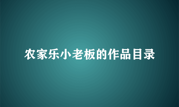 农家乐小老板的作品目录