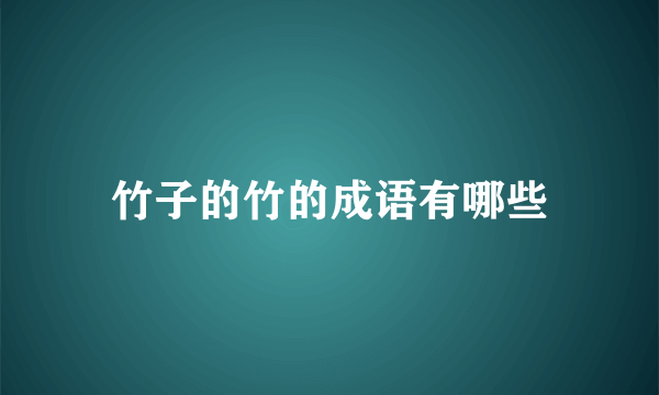 竹子的竹的成语有哪些