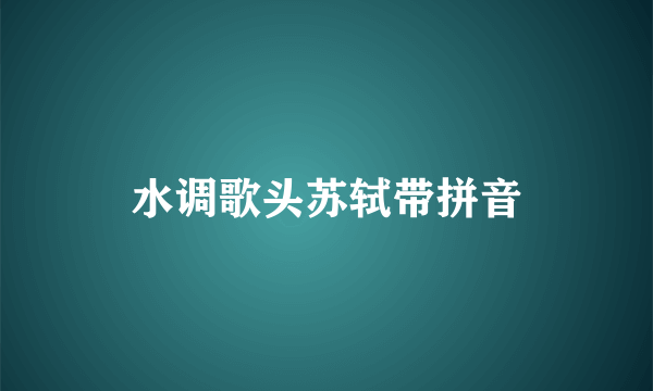 水调歌头苏轼带拼音