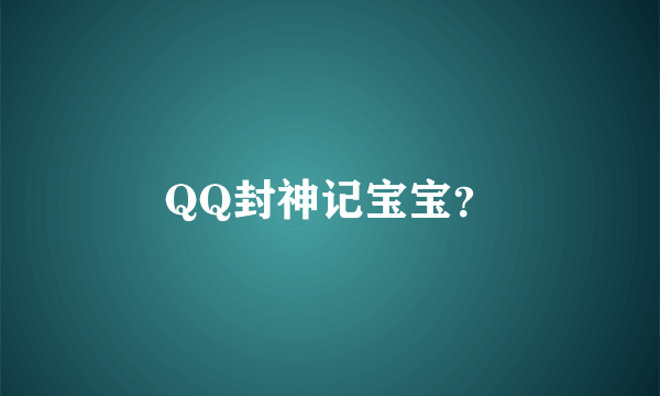 QQ封神记宝宝？