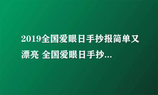 2019全国爱眼日手抄报简单又漂亮 全国爱眼日手抄报简单一点