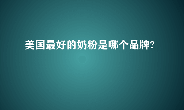 美国最好的奶粉是哪个品牌?