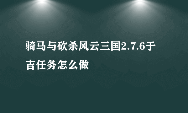 骑马与砍杀风云三国2.7.6于吉任务怎么做