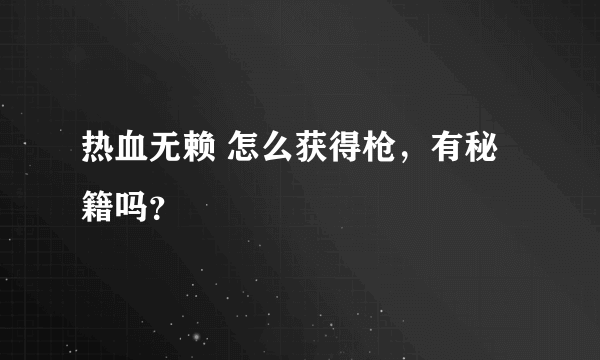 热血无赖 怎么获得枪，有秘籍吗？