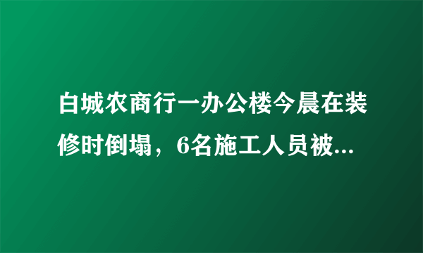 白城农商行一办公楼今晨在装修时倒塌，6名施工人员被困，目前已救出4人，无生命危险；剩余2人正在搜救。你怎么看？