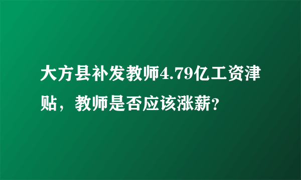 大方县补发教师4.79亿工资津贴，教师是否应该涨薪？