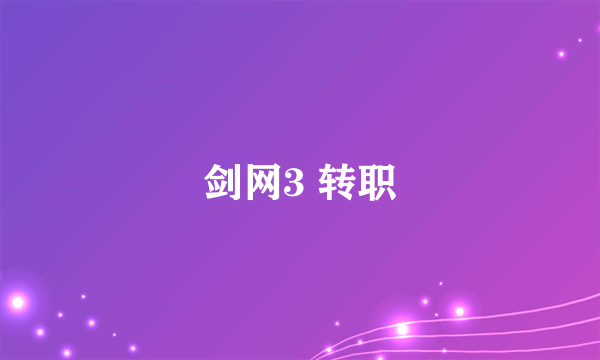 剑网3 转职