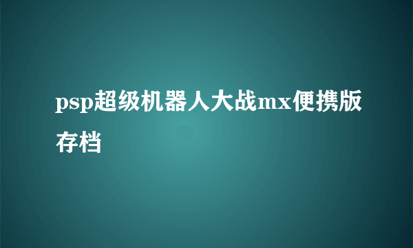 psp超级机器人大战mx便携版存档