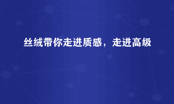 丝绒带你走进质感，走进高级