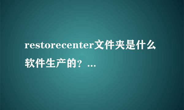 restorecenter文件夹是什么软件生产的？可以删除吗，会有什么影响？