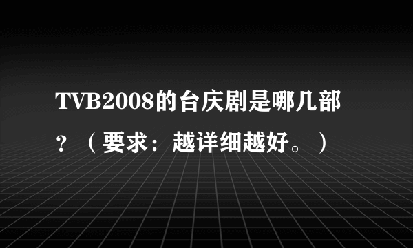 TVB2008的台庆剧是哪几部？（要求：越详细越好。）