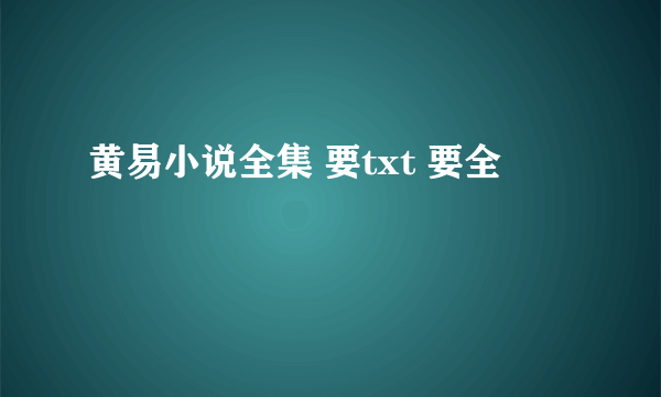 黄易小说全集 要txt 要全