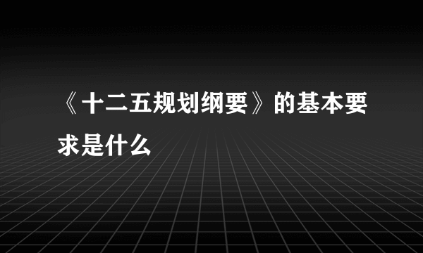 《十二五规划纲要》的基本要求是什么