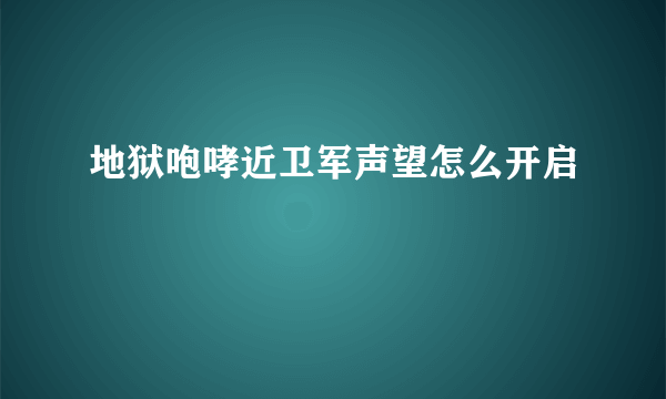 地狱咆哮近卫军声望怎么开启