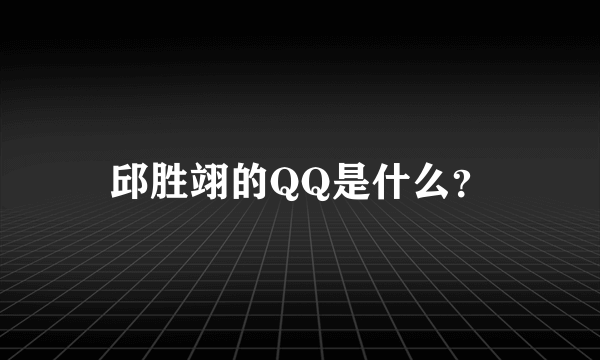 邱胜翊的QQ是什么？