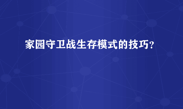 家园守卫战生存模式的技巧？