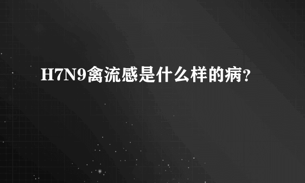 H7N9禽流感是什么样的病？