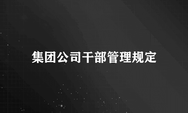 集团公司干部管理规定