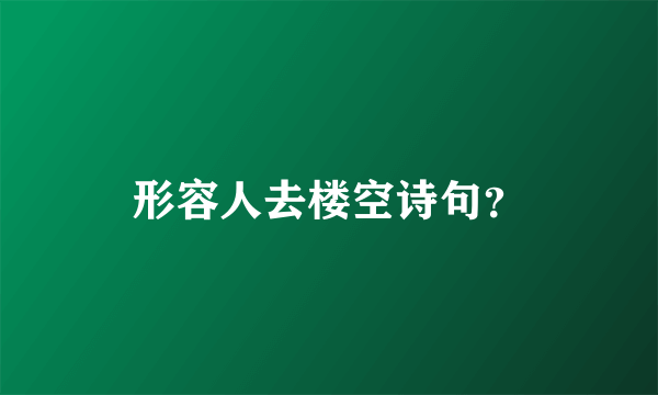 形容人去楼空诗句？