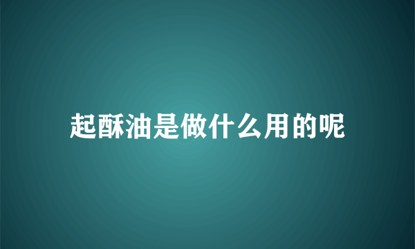 起酥油是做什么用的呢