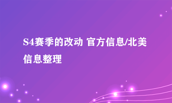 S4赛季的改动 官方信息/北美信息整理