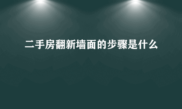 二手房翻新墙面的步骤是什么