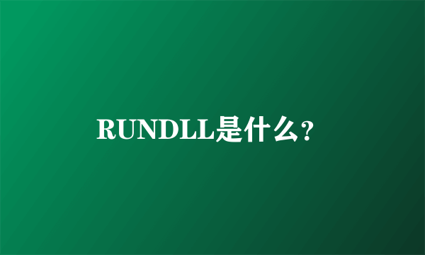 RUNDLL是什么？